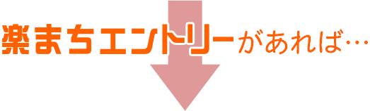 楽まちエントリーがあれば……